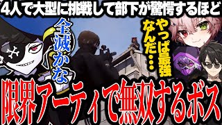 【Mondo切り抜き】4人で挑んだ限界アーティファクトで無双するボス【ストグラALLIN】 [upl. by Llenwad]