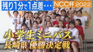 NCC杯長崎県ミニバスケットボール選手権大会【NCCスポ魂☆ながさき】 [upl. by Britteny]