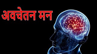 अवचेतन मन  Subconscious Mind’s Productivity Tips Exercises amp Good Habits for Focus  FactTechz [upl. by Derwin]