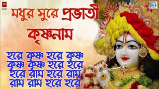 মধুর সুরে প্রভাতী হরে কৃষ্ণ নাম  MAHA MANTRA  HARE KRISHNA HARE RAM  KRISHNA BHAJAN [upl. by Yddor348]