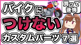 【ダサい】バイクに絶対つけないカスタムパーツ【使えない】 [upl. by Leahcimdivad225]