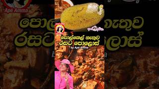 ✔ පොල්තෙල් නැතුව රසට පොලොස් No oil Pollos curry baby jackfruit by Apé Amma [upl. by Robins]