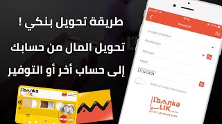 طريقة تحويل المال من حساب التجاري وفابنك إلى أي حساب أو بنك أخر من تطبيق Attijari Mobile 💰 [upl. by Ethelin]