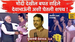 Maharashtra CM Devendra  मोदींनी हातात हात घेतला देवाभाऊंनी मुख्यमंत्री म्हणून अशी घेतली शपथ [upl. by Vincents]