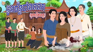 រឿង ដួងច័ន្ទបាំងពពក មួយរឿងពេញ  កូននាគនិទាន  Khmer Fairy Tales 2024 [upl. by Orv521]