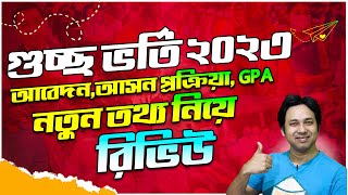 গুচ্ছ ভর্তি পরীক্ষা ২০২৩ আপডেট GST Admission 2023 Review  GST ভর্তি ২০২৩নতুন তথ্য আপডেট GST 2023 [upl. by Yenattirb]