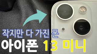 장점이 단점을 씹어 먹는데 이쁘기까지 한 아이폰 13 미니 과연 지금 구매해도 좋을까 [upl. by Tracey164]