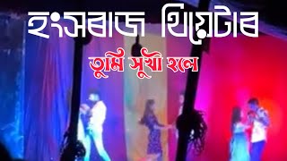 Tumi Hukhi Hole X হংসৰাজ থিয়েটাৰ X Hangsharaj Theatre X Folk Multimedia [upl. by Eninnaj]