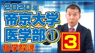 帝京大学医学部1 3【2020医学部入試化学】 [upl. by Habeh]