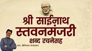 Shri Sainath Stavan Manjari With Lyrics  Shirdi Saibaba [upl. by Greiner894]