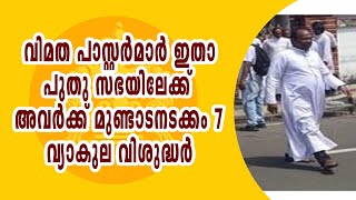 വിമത പാസ്റ്റർമാർ ഇതാ പുതു സഭയിലേക്ക് അവർക്ക് മുണ്ടാടനടക്കം 7 വ്യാകുല വിശുദ്ധർ [upl. by Akyssej]