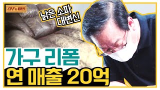 갑부s 아템 낡은 가죽 소파를 새 소파로 만든 연매출 20억 ★가구 리폼의 달인★  독한인생 서민갑부 304 회 [upl. by Kirkpatrick]