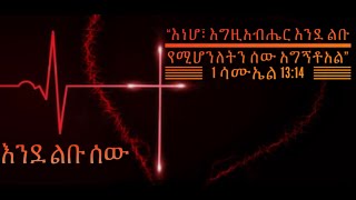 እንደ ልቡ ሠው  Amharic Christian Poem [upl. by Esinehs]