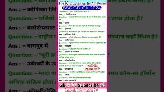 Gk Questions In All Exam  SSC GD  UPSC  IAS  Gk Questions In Hindi  gk ssc upsc ias shorts [upl. by Traci]