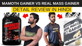 कौन सा खरीदें   Mamoth Mass Gainer vs Real Mass Gainer  Best Mass Gainer 2023  AS Fitness 🔥 [upl. by Alyakim]