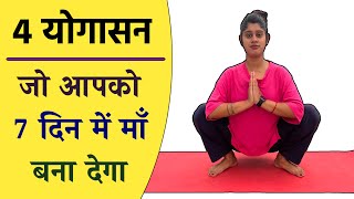 जल्दी गर्भवती होने के लिए योगासन  Top 4 Yoga to Get Pregnant Fast  Yogawale [upl. by Ainiger]