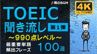 【TOEIC 990点】英語聞き流し！重要頻出フレーズ100選！第１弾！高画質４Kバージョン！ [upl. by Adon]