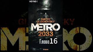 Аудиокнига «Метро 2033» глава 16 Дмитрий Глуховский [upl. by Roderich45]