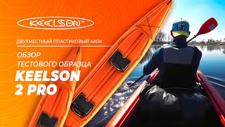 Обзор ТЕСТОВОГО образца двухместного каяка KEELSON 2 Pro [upl. by Schluter]