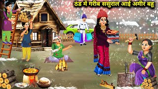 ठंड में गरीब ससुराल आई अमीर बहुCartoon VideosRich DaughterInLaw Came Poor InLaws House In Cold [upl. by Stovall393]