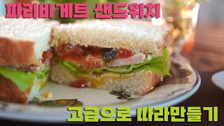 파리바게트 샌드위치 고급버전으로 따라하기♪ 토마토 대신 썬드라이토마토로 만들기♪ 루꼴라 대신 버터헤드로 만들기 [upl. by Valera]