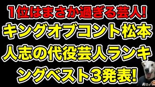 キングオブコント松本人志代役芸人ランキングベスト3発表意外な1位芸人とは…【ロバート秋山・M1・かまいたち山内・内村光良・バカリズム・審査員・文春】 [upl. by Tali268]