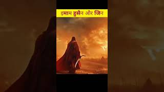 Imam hussein aur jin facts islam husain shorts muharram reels [upl. by Anoik]