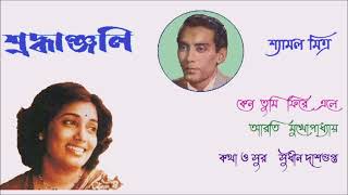 Shyamal Mitra SHRADDHANJALI Arati Mukhopadhyay Keno tumi phire ele Lyric and music Sudhin Dasgupta [upl. by Chrysa]