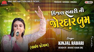 kinjal rabari  કિંજલ રબારીની જોરદાર બુમ  new trending song 2024  Live program [upl. by Atsuj]