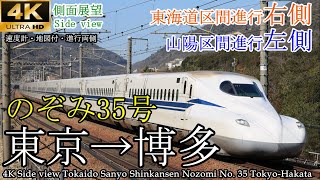 【4K車窓・速度計マップ付】東海道・山陽新幹線 のぞみ35号 N700S 東京→博多 全区間 [upl. by Wayland]