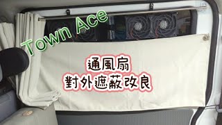 Town Ace Van 中門通風扇 對外遮蔽改良 [upl. by Formenti]