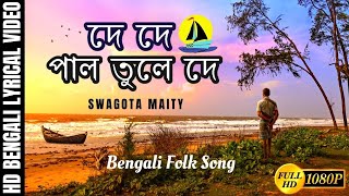 Pal Tule De  দে দে পাল তুলে দে  Bengali Folk Song  Swagota Maity  Folkzone  বাংলা লোকগীতি [upl. by Treble]