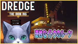 【DREDGE】アイアンリグDLCが来たぞ！ ＃1 [upl. by Alegna894]