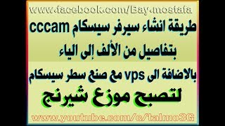 طريقة انشاء سيرفر cccam سيسكام│من الالف الى الياء│بالأضافة الى VPS [upl. by Ashti]