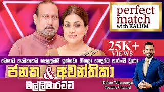 ජනක සහ අවන්තිකා මල්ලිමාරච්චි JANAKA amp AWANTHIKA MALLIMARACHCHI  PERFECT MATCH WITH KALUM 🌹 [upl. by Varuag473]