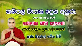 Kavi Bana  කවි බණ  Badulle Samitha Thero  Tel 0719410080 [upl. by Rolo745]