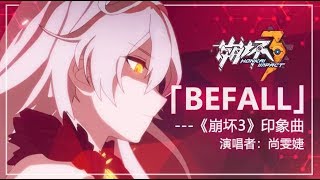 「Befall」——《崩坏3》印象曲（演唱者：尚雯婕） [upl. by Lloyd]