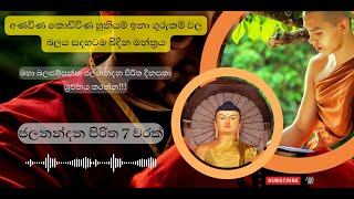 ජලනන්දන පිරිත Jalanandana Piritha ජලනන්දන පිරිත [upl. by Eseuqram]