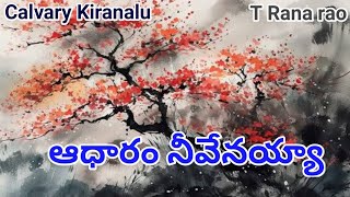 Aadharam Neevenayya Song  Calvary Kiranalu Songs  T Ramarao  Calvary Songs  jesus [upl. by Hadlee]