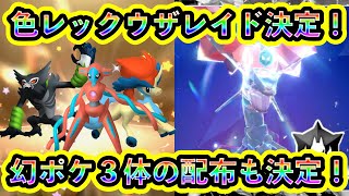 【ついに決定！】色違いレックウザレイドと幻ポケモン3体の配布が同時に判明！今年の終わりはマジで忙しすぎるぞ！【ポケモンSV】【碧の仮面】【藍の円盤】 [upl. by Nessy]