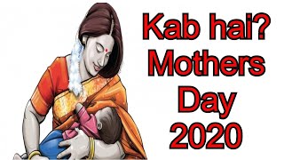 Happy Mothers Day Kab hain 2020  मदर्स डे कब है 2020  Mothers Day Kab Manaya Jata Hai [upl. by Mitchell]