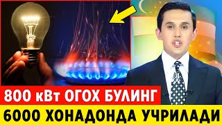 ШОШИЛИНЧ СВЕТ 200 кВт ГАЗ БУГУН 6000 ХОНАДОНЛА УЧИРИЛАДИ БАРЧА ОГОХ БУЛСИН [upl. by Ahsimek]