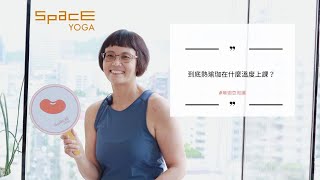 SPACE YOGA  瑜珈豆知識 JOANNA 熱瑜珈到底在什麼溫度下上課 [upl. by Idnerb697]