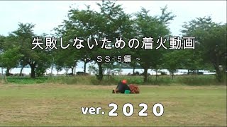 【2020】さいかい産業着火動画～SS5編～ [upl. by Ainsworth353]