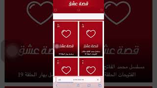 طريقه تحميل موقع قصه عشق الاصلي [upl. by Ailecec358]