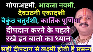 आवला नवमी  देवउठनी एकादशी  बैकुंठ चतुर्दशी  कार्तिक पूर्णिमा दीपदान करने के पहले रखे इन बातो लक्ष [upl. by Namref165]