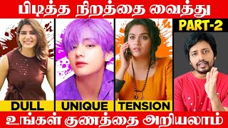 Warning  இந்த 6 நிறங்கள் பிடித்தால் உஷார்  Part 2 Colour Psychology  Sha boo three  Rj Sha [upl. by Kevyn]