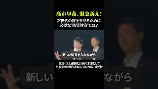 高市早苗、緊急訴え！次世代の安全を守るために必要な”防災対策”とは？ 減災・国土強靭化計画の未来とは？気候変動と戦う次なる5年計画の重要性 高市早苗 防災対策 気候変動 減災計画 日本の未来 [upl. by Henryson]