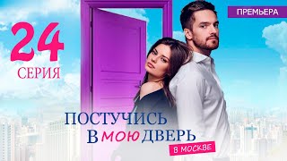 ПОСТУЧИСЬ В МОЮ ДВЕРЬ В МОСКВЕ 24 СЕРИЯ сериал 2024 ОККО АНОНС ДАТА ВЫХОДА [upl. by Nitsir]