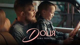 Dima PROKOPOV  Доця Official Music Video [upl. by Amble]